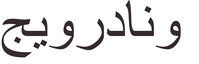 prnom Giordano arabe