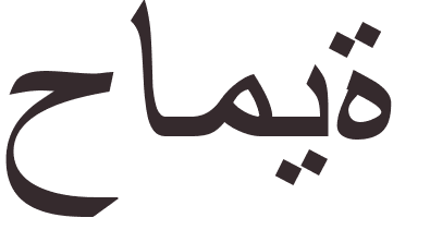 prnom Garrison arabe