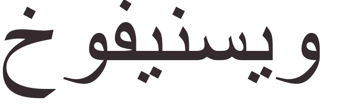 prnom Juvencio arabe