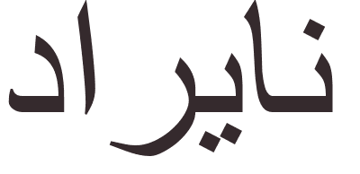 pr�nom Darian arabe