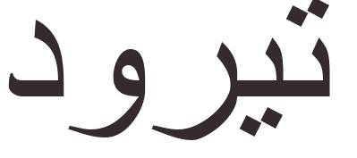 pr�nom Dorit arabe