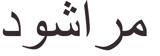 prnom Ducharme arabe