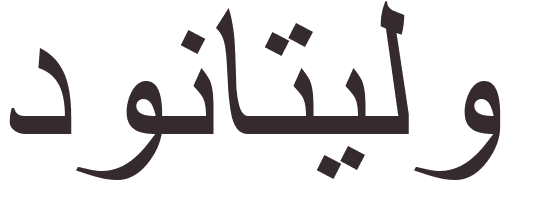 prnom Donatello arabe