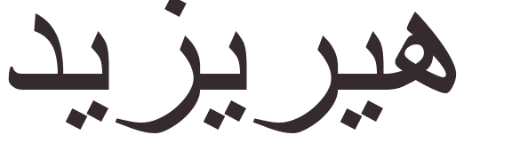 pr�nom Desiree arabe