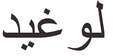 prnom De Gaulle arabe