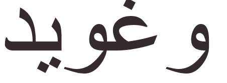 pr�nom Diogo arabe