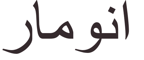 pr�nom Ramona arabe