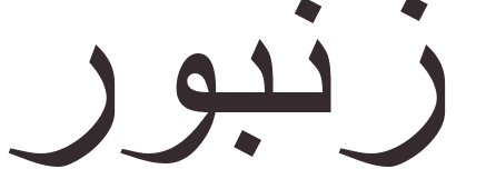 pr�nom Rubens arabe