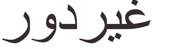 prnom Rodrigue arabe