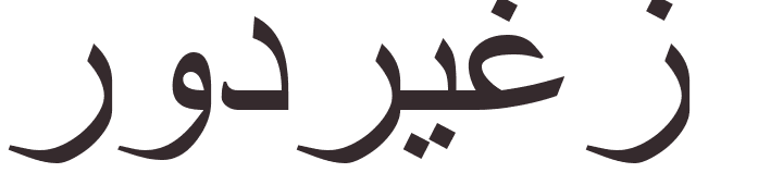 prnom Rodrigues arabe