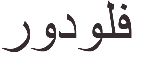 prnom Rodolphe arabe