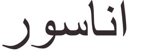 pr�nom Rosana arabe