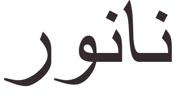 pr�nom Ronan arabe