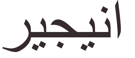 pr�nom Regina arabe