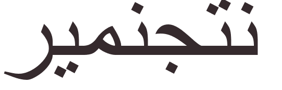 prnom Remington arabe