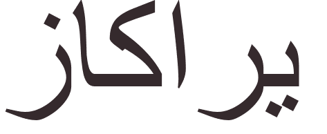 prnom Zacharie arabe