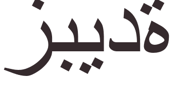 prnom Zoubeida arabe