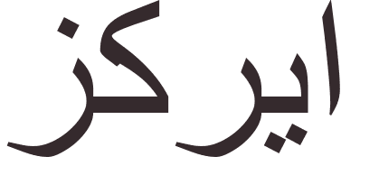 prnom Zechariah arabe