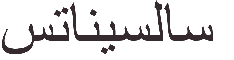 prnom Stanislas arabe