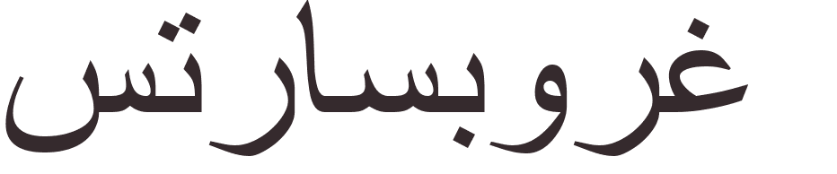 prnom Strasbourg arabe