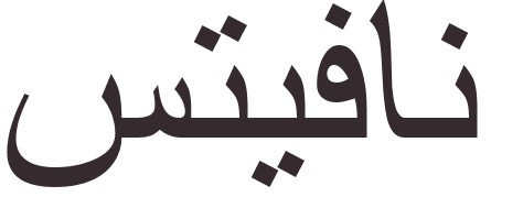 prnom Stephane arabe