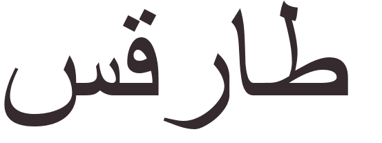 prnom Socrates arabe