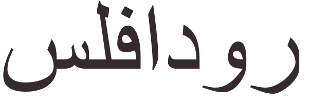 prnom Salvador arabe