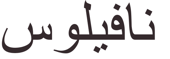 prnom Sullivan arabe