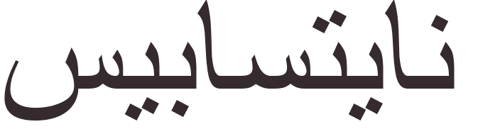 prnom Sebastian arabe