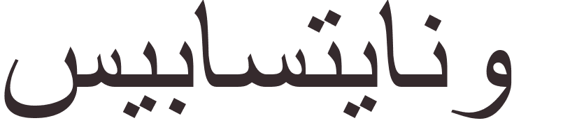 prnom Sebastiano arabe