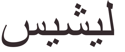 prnom Seychelles arabe