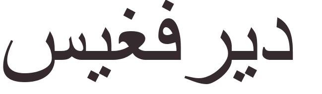 prnom Siegfried arabe