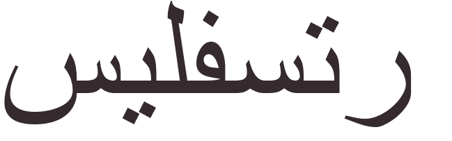 prnom Sylvestre arabe