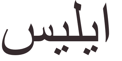 pr�nom Celia arabe