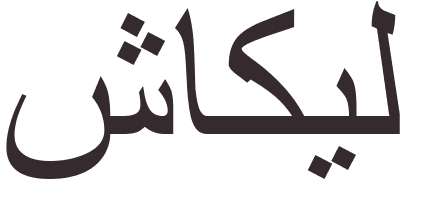 prnom Shaquille arabe