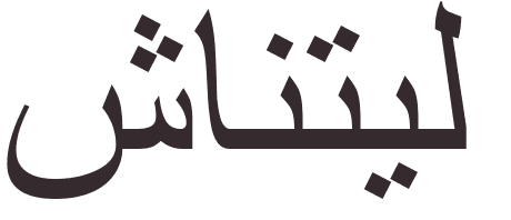 prnom Chantelle arabe