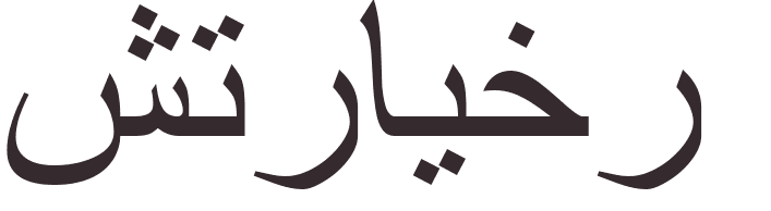 prnom Streicher arabe