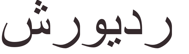 prnom Schroeder arabe