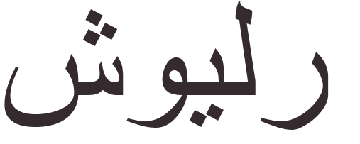 prnom Schuyler arabe