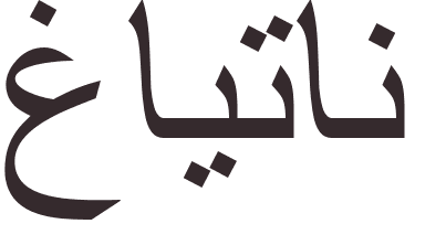 pr�nom Gaetan arabe