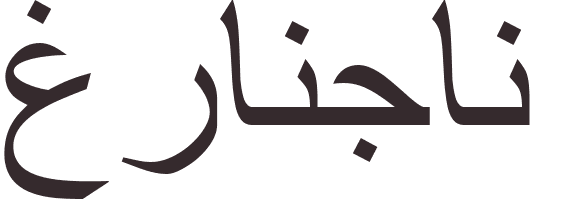 prnom Grandjean arabe