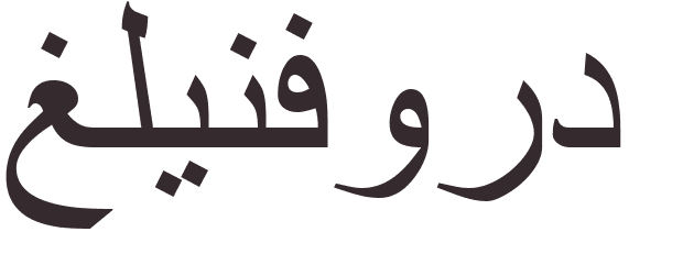 prnom Glenford arabe