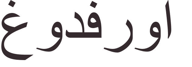 prnom Godefroy arabe