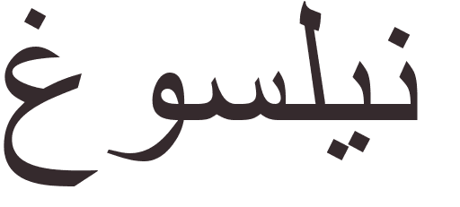 prnom Gosselin arabe