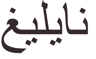 prnom Guillian arabe