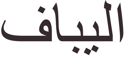 pr�nom Fabila arabe