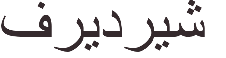 prnom Friedrich arabe