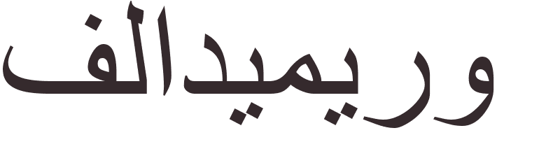 prnom Vladimiro arabe