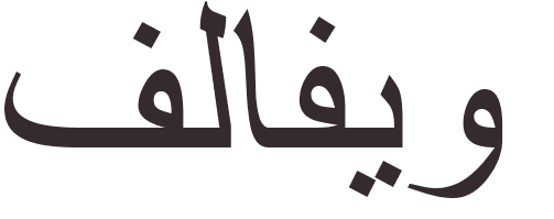 pr�nom Flavio arabe