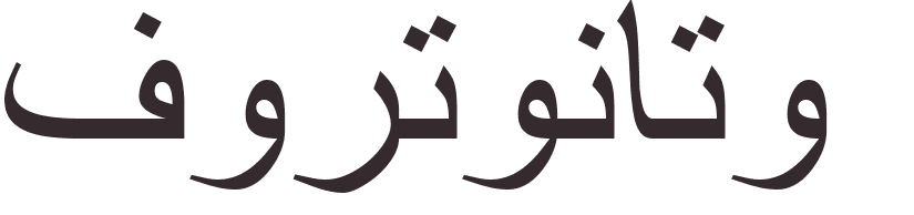 prnom Fortunato arabe